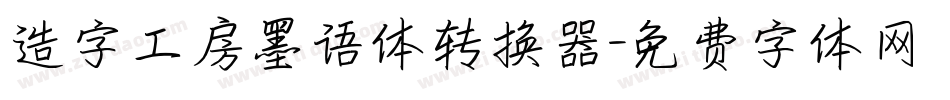 造字工房墨语体转换器字体转换