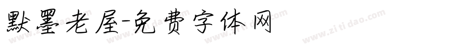 默墨老屋字体转换