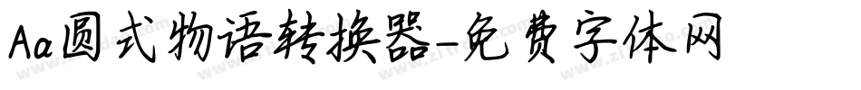 Aa圆式物语转换器字体转换