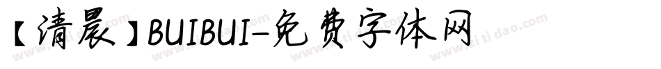 【清晨】BUIBUI字体转换
