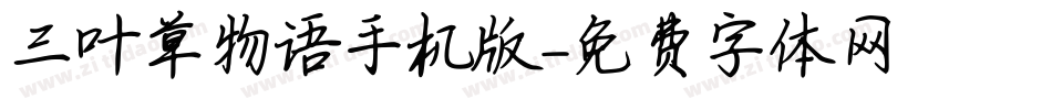 三叶草物语手机版字体转换