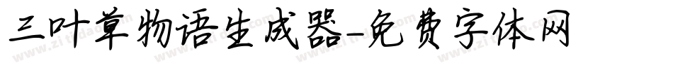 三叶草物语生成器字体转换