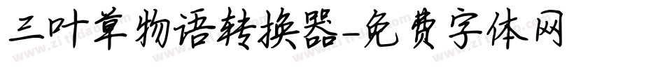 三叶草物语转换器字体转换
