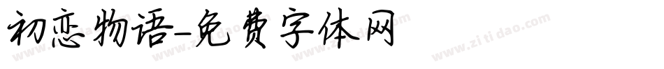 初恋物语字体转换