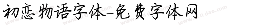 初恋物语字体字体转换