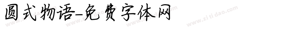 圆式物语字体转换