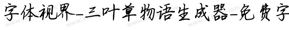 字体视界-三叶草物语生成器字体转换