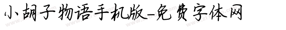 小胡子物语手机版字体转换