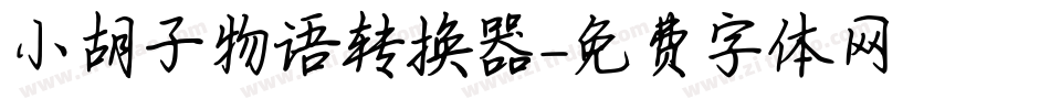 小胡子物语转换器字体转换