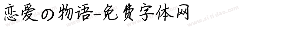恋爱の物语字体转换
