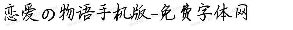 恋爱の物语手机版字体转换