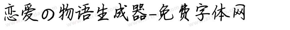 恋爱の物语生成器字体转换