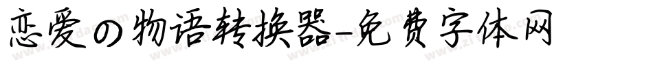 恋爱の物语转换器字体转换