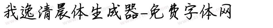 我逸清晨体生成器字体转换