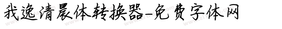 我逸清晨体转换器字体转换