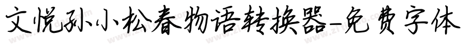 文悦孙小松春物语转换器字体转换