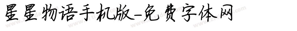 星星物语手机版字体转换