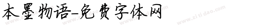 本墨物语字体转换