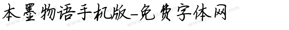本墨物语手机版字体转换