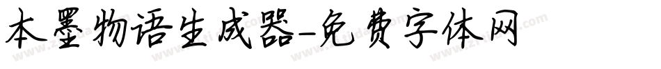本墨物语生成器字体转换