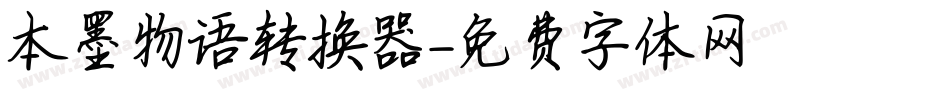 本墨物语转换器字体转换