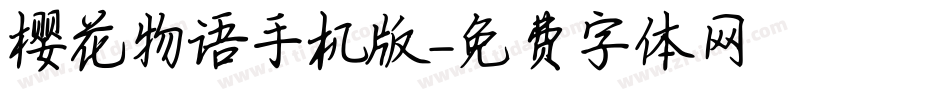 樱花物语手机版字体转换