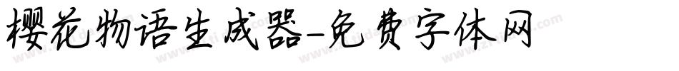 樱花物语生成器字体转换