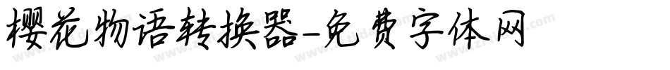 樱花物语转换器字体转换