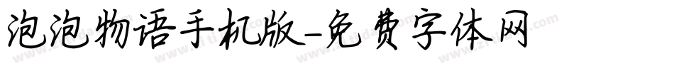 泡泡物语手机版字体转换