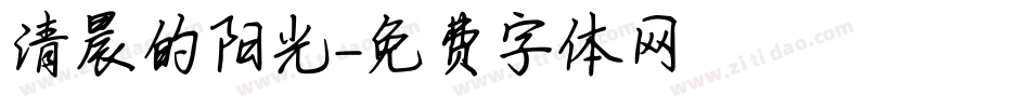 清晨的阳光字体转换