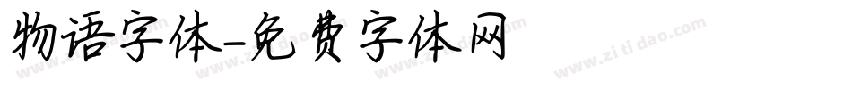 物语字体字体转换