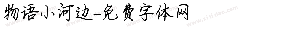 物语小河边字体转换