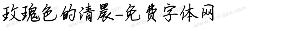 玫瑰色的清晨字体转换