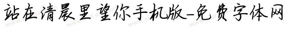 站在清晨里望你手机版字体转换