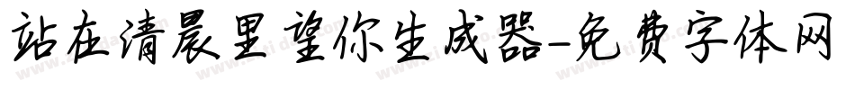 站在清晨里望你生成器字体转换