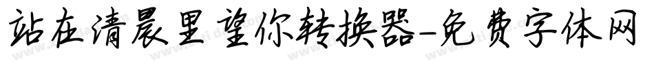 站在清晨里望你转换器字体转换