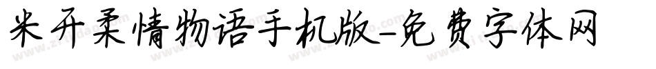 米开柔情物语手机版字体转换
