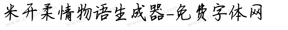 米开柔情物语生成器字体转换