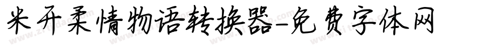 米开柔情物语转换器字体转换