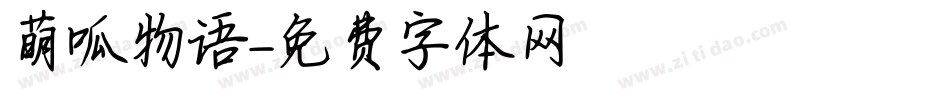萌呱物语字体转换