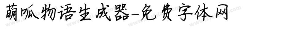 萌呱物语生成器字体转换
