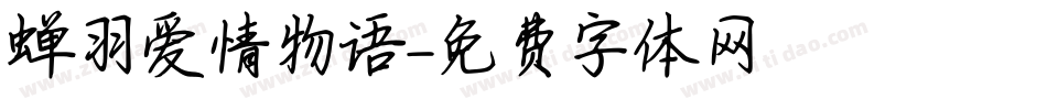 蝉羽爱情物语字体转换