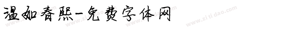 温如春熙字体转换