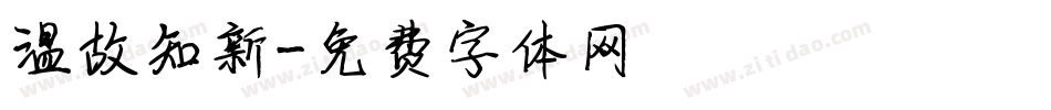 温故知新字体转换