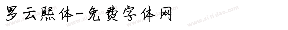 罗云熙体字体转换