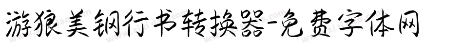 游狼美钢行书转换器字体转换
