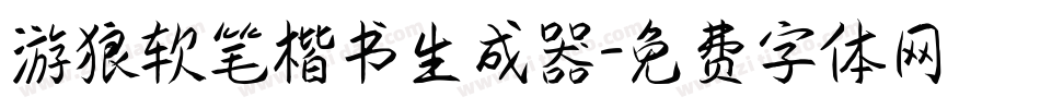 游狼软笔楷书生成器字体转换