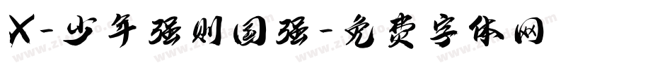 X-少年强则国强字体转换