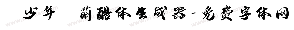 【少年】萌酷体生成器字体转换