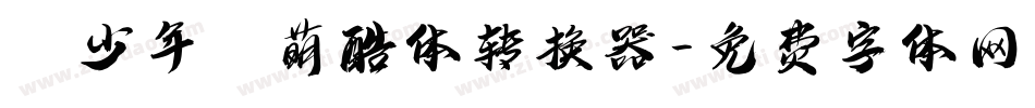 【少年】萌酷体转换器字体转换
